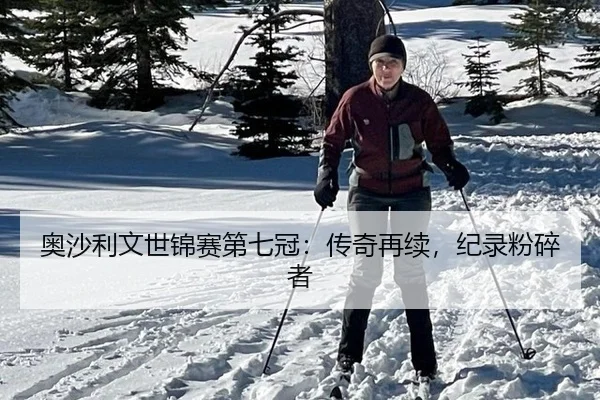 奥沙利文世锦赛第七冠：传奇再续，纪录粉碎者（lejingt iyu）