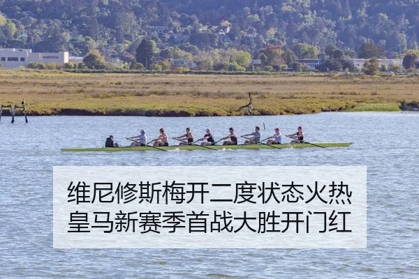 维尼修斯梅开二度状态火热 皇马新赛季首战大胜开门红